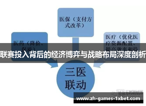 联赛投入背后的经济博弈与战略布局深度剖析