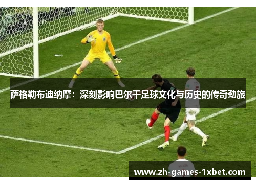 萨格勒布迪纳摩：深刻影响巴尔干足球文化与历史的传奇劲旅