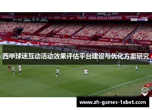 西甲球迷互动活动效果评估平台建设与优化方案研究