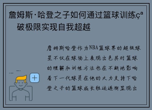 詹姆斯·哈登之子如何通过篮球训练突破极限实现自我超越