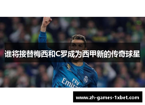 谁将接替梅西和C罗成为西甲新的传奇球星