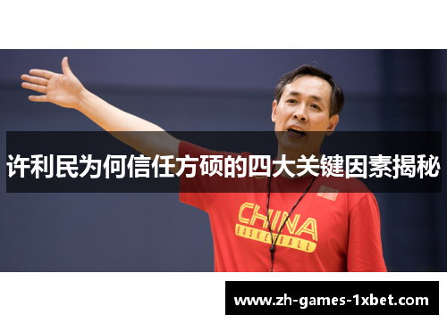 许利民为何信任方硕的四大关键因素揭秘