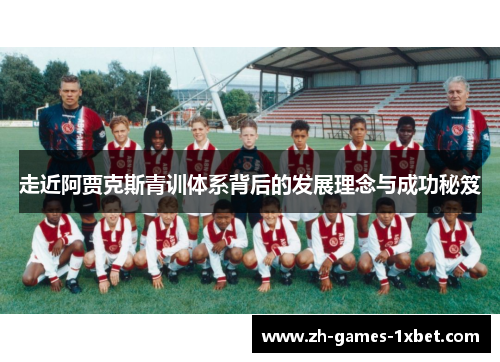 走近阿贾克斯青训体系背后的发展理念与成功秘笈