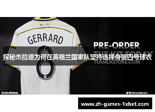 探秘杰拉德为何在英格兰国家队坚持选择身披四号球衣