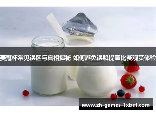 美冠杯常见误区与真相揭秘 如何避免误解提高比赛观赏体验