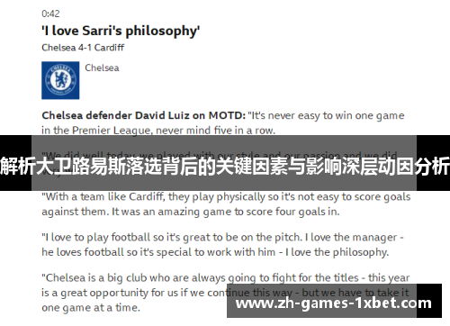 解析大卫路易斯落选背后的关键因素与影响深层动因分析