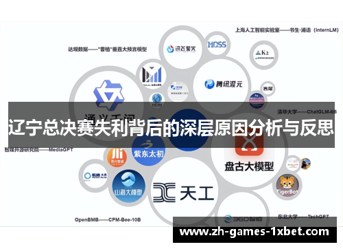 辽宁总决赛失利背后的深层原因分析与反思