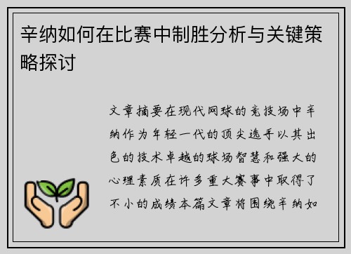 辛纳如何在比赛中制胜分析与关键策略探讨