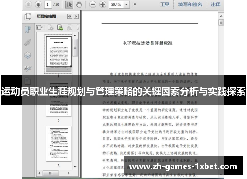 运动员职业生涯规划与管理策略的关键因素分析与实践探索