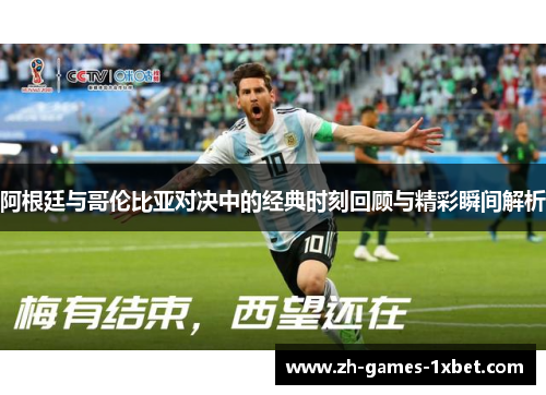 阿根廷与哥伦比亚对决中的经典时刻回顾与精彩瞬间解析