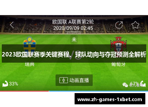 2023欧国联赛季关键赛程、球队动向与夺冠预测全解析