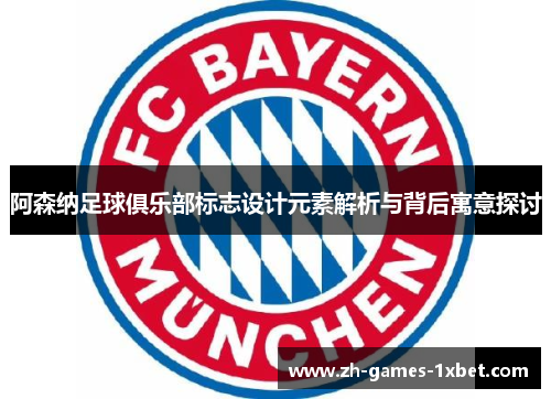阿森纳足球俱乐部标志设计元素解析与背后寓意探讨