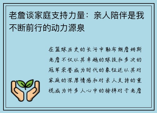 老詹谈家庭支持力量：亲人陪伴是我不断前行的动力源泉