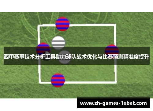 西甲赛事技术分析工具助力球队战术优化与比赛预测精准度提升
