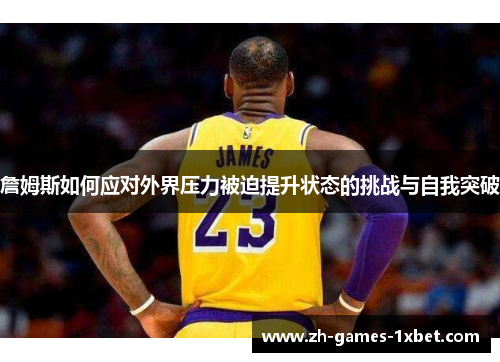 詹姆斯如何应对外界压力被迫提升状态的挑战与自我突破