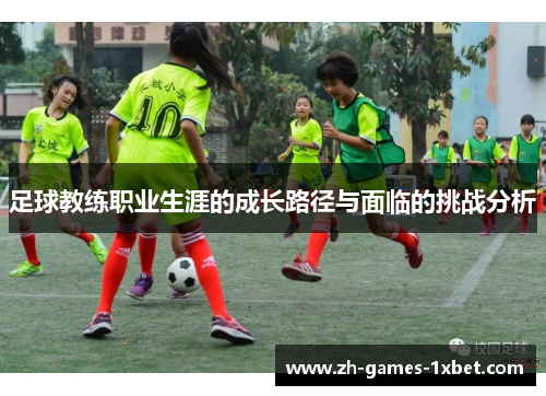 足球教练职业生涯的成长路径与面临的挑战分析