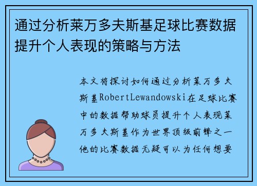 通过分析莱万多夫斯基足球比赛数据提升个人表现的策略与方法