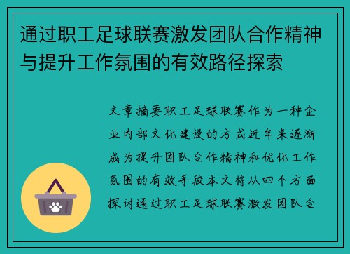 通过职工足球联赛激发团队合作精神与提升工作氛围的有效路径探索