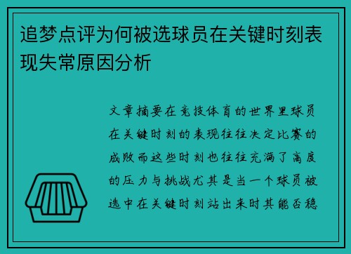 追梦点评为何被选球员在关键时刻表现失常原因分析