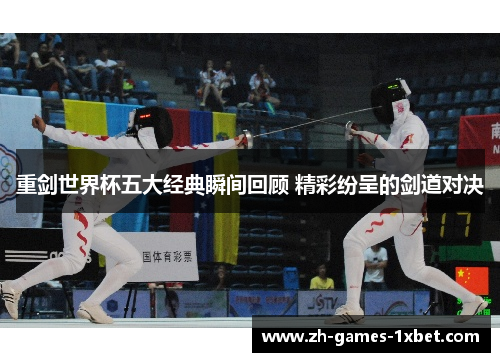 重剑世界杯五大经典瞬间回顾 精彩纷呈的剑道对决