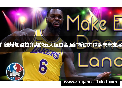 门迭塔加盟拉齐奥的五大理由全面解析助力球队未来发展 门迭塔加盟拉齐奥的五大理由全面解析助力球队未来发展