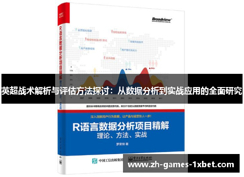 英超战术解析与评估方法探讨：从数据分析到实战应用的全面研究