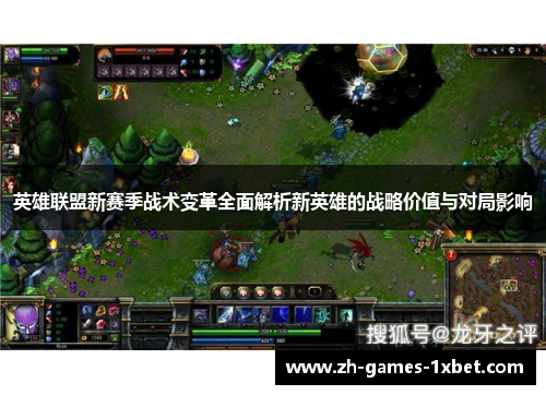 英雄联盟新赛季战术变革全面解析新英雄的战略价值与对局影响