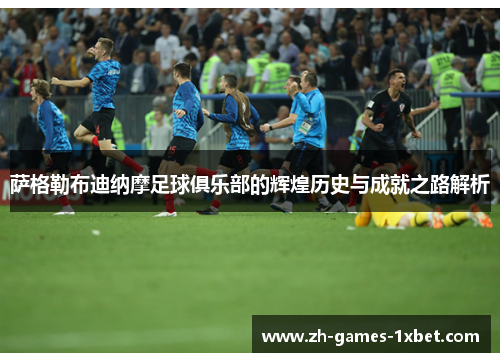 萨格勒布迪纳摩足球俱乐部的辉煌历史与成就之路解析