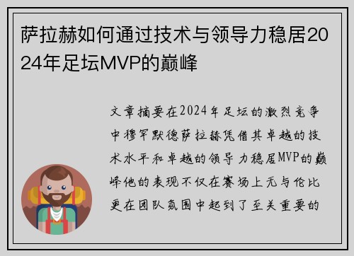 萨拉赫如何通过技术与领导力稳居2024年足坛MVP的巅峰
