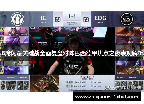 B席闪耀关键战全面复盘对阵巴西德甲焦点之夜表现解析