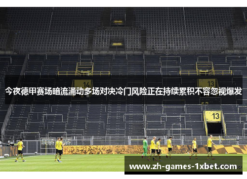 今夜德甲赛场暗流涌动多场对决冷门风险正在持续累积不容忽视爆发