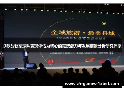 以欧战新军球队表现评估为核心的竞技潜力与发展前景分析研究体系