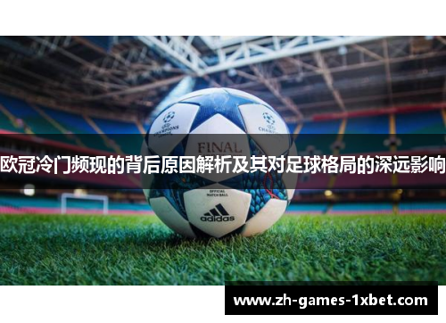 欧冠冷门频现的背后原因解析及其对足球格局的深远影响