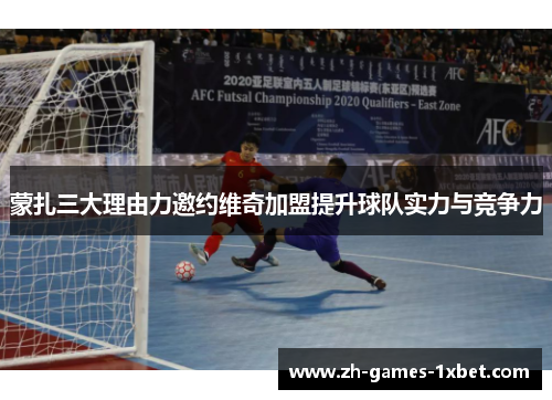 蒙扎三大理由力邀约维奇加盟提升球队实力与竞争力