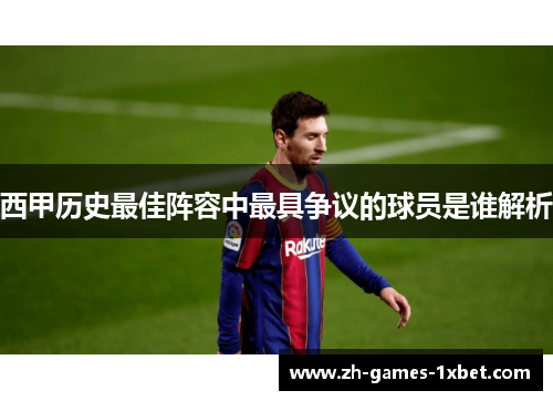 西甲历史最佳阵容中最具争议的球员是谁解析 西甲历史最佳阵容中最具争议的球员是谁解析