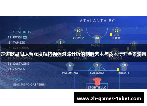 走进欧冠淘汰赛深度解构强强对阵分析的制胜艺术与战术博弈全景洞察 走进欧冠淘汰赛深度解构强强对阵分析的制胜艺术与战术博弈全景洞察