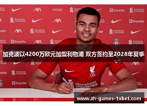 加克波以4200万欧元加盟利物浦 双方签约至2028年夏季