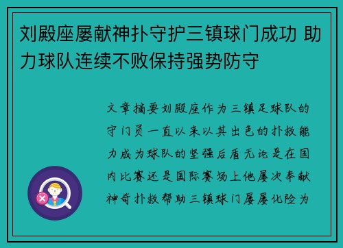刘殿座屡献神扑守护三镇球门成功 助力球队连续不败保持强势防守