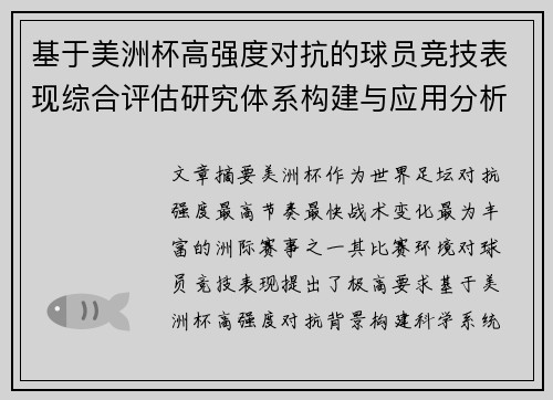 基于美洲杯高强度对抗的球员竞技表现综合评估研究体系构建与应用分析
