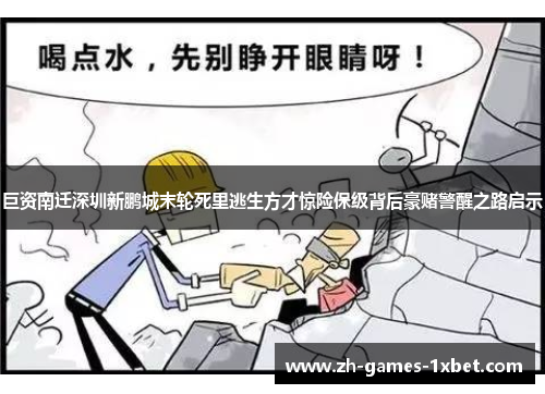 巨资南迁深圳新鹏城末轮死里逃生方才惊险保级背后豪赌警醒之路启示 巨资南迁深圳新鹏城末轮死里逃生方才惊险保级背后豪赌警醒之路启示