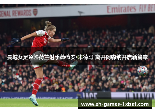 曼城女足免签荷兰射手薇薇安·米德马 离开阿森纳开启新篇章