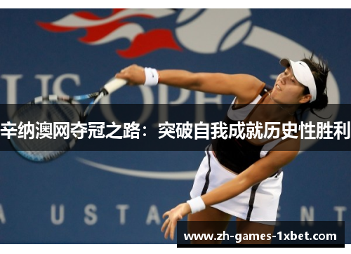 辛纳澳网夺冠之路：突破自我成就历史性胜利