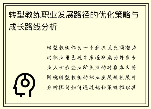 转型教练职业发展路径的优化策略与成长路线分析