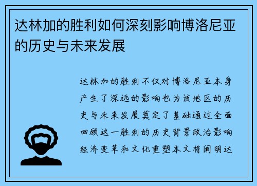 达林加的胜利如何深刻影响博洛尼亚的历史与未来发展