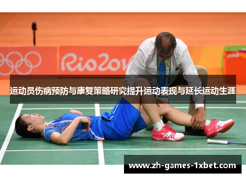 运动员伤病预防与康复策略研究提升运动表现与延长运动生涯
