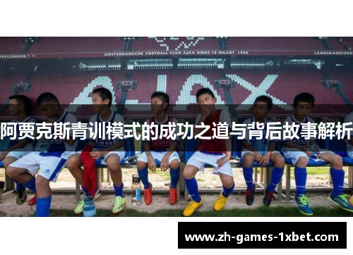 阿贾克斯青训模式的成功之道与背后故事解析