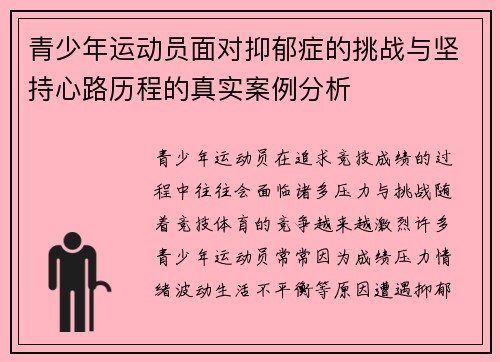 青少年运动员面对抑郁症的挑战与坚持心路历程的真实案例分析