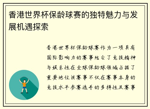 香港世界杯保龄球赛的独特魅力与发展机遇探索