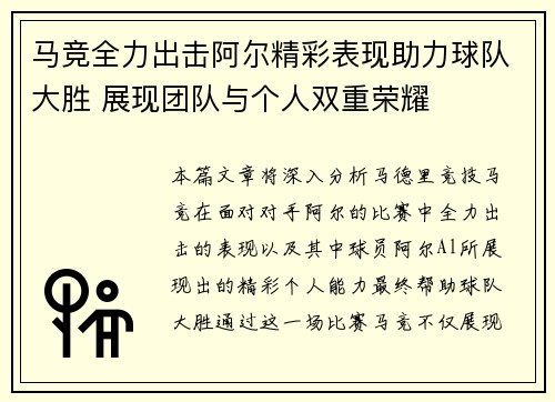 马竞全力出击阿尔精彩表现助力球队大胜 展现团队与个人双重荣耀