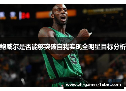 鲍威尔是否能够突破自我实现全明星目标分析